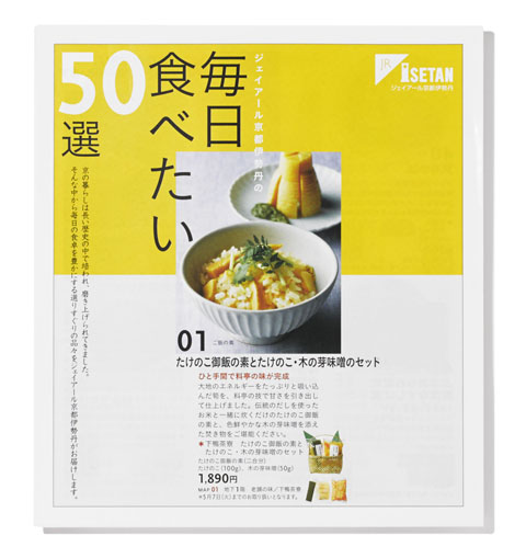 ジェイアール京都伊勢丹の毎日食べたい50選